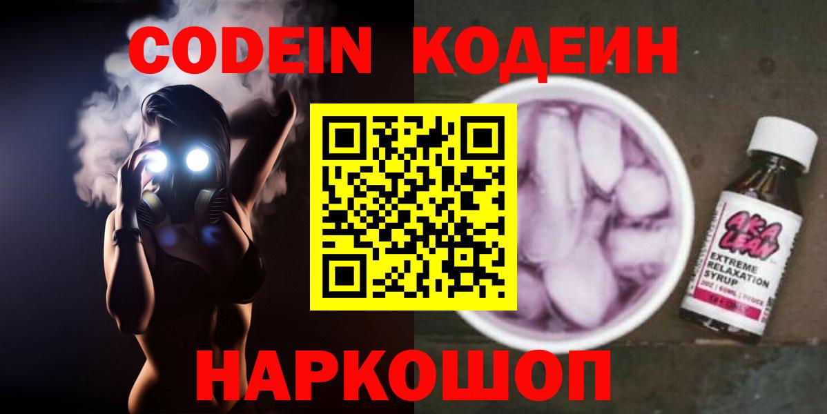 Кодеиновый сироп Lean напиток Lean (лин)  Кодеин Purple Drank  Углич  Вход с VPN 